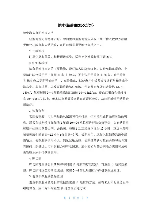 地中海贫血怎么治疗
