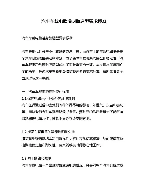 汽车车载电路灌封胶选型要求标准