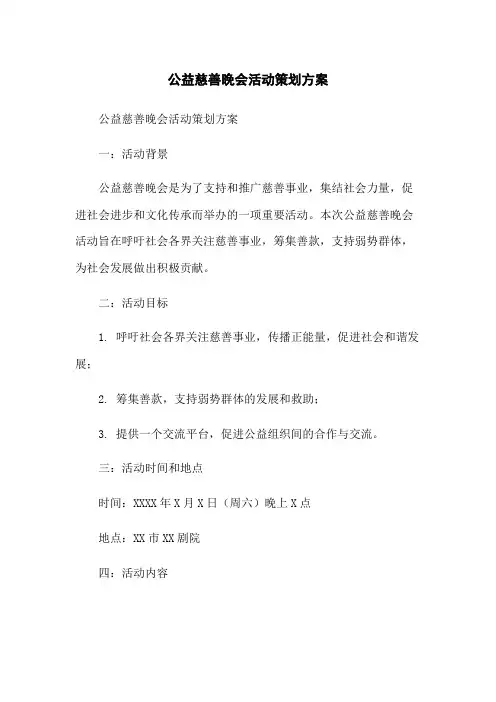 公益慈善晚会活动策划方案