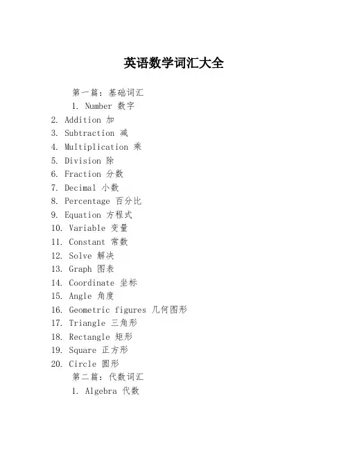 英语数学词汇大全3篇