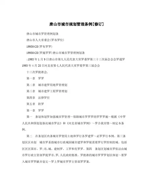 唐山市城市规划管理条例[修订]