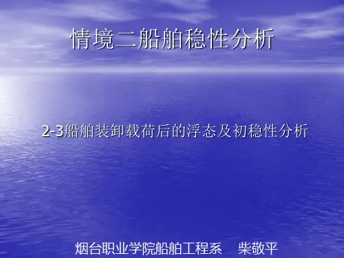 船舶装卸载荷后的浮态及初稳性分析