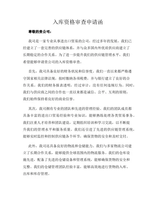 入库资格审查申请函