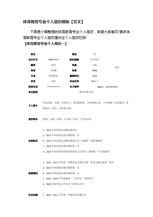 体育教育专业个人简历模板【范文】