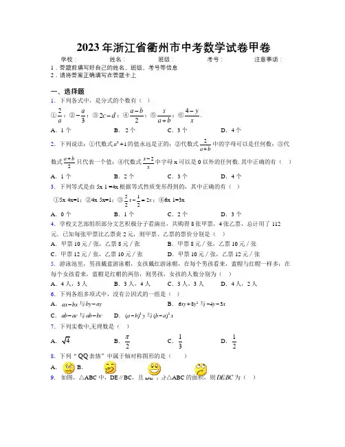 2023年浙江省衢州市中考数学试卷甲卷附解析