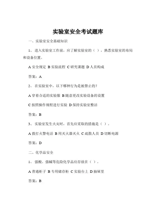实验室安全考试题库