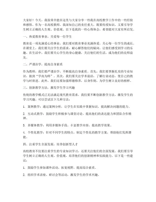 高校教师经验分享发言稿