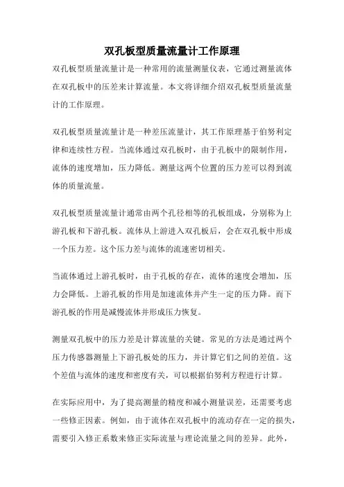 双孔板型质量流量计工作原理