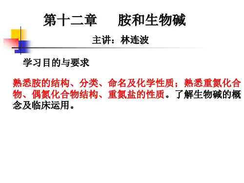 大学有机化学第十二章胺和生物碱