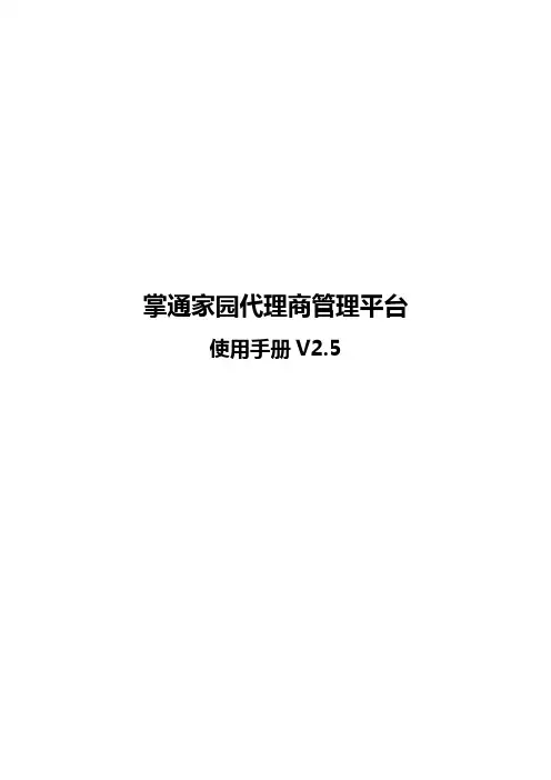 掌通家园代理商管理平台使用手册