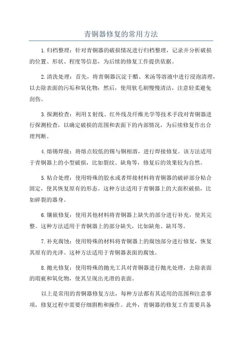 青铜器修复的常用方法