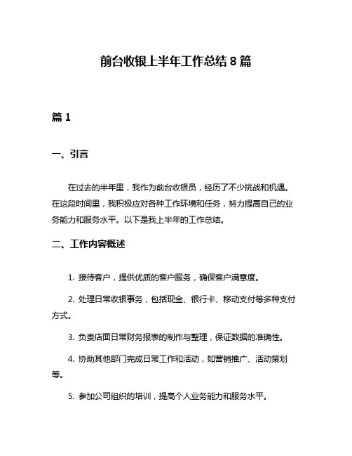 前台收银上半年工作总结8篇