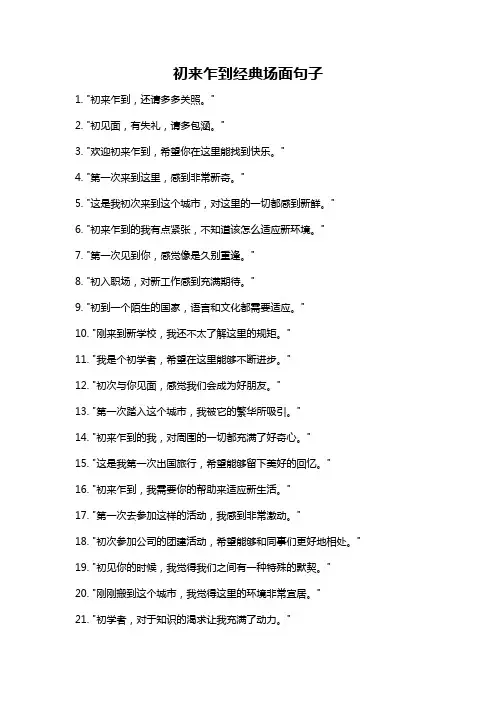 初来乍到经典场面句子
