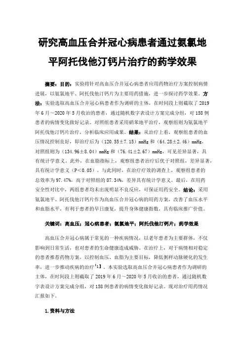 研究高血压合并冠心病患者通过氨氯地平阿托伐他汀钙片治疗的药学效果
