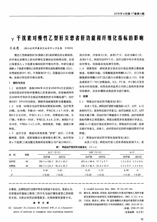 γ扰素对慢性乙型肝炎患者肝功能和纤维化指标的影响