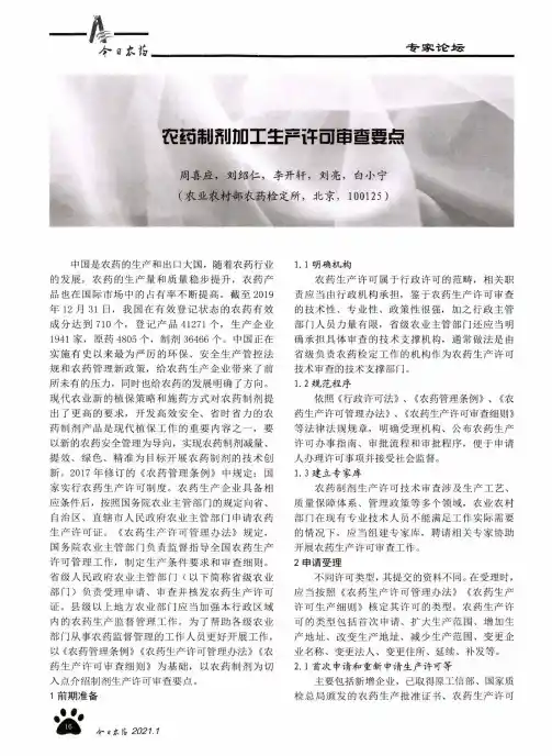 农药制剂加工生产许可审查要点