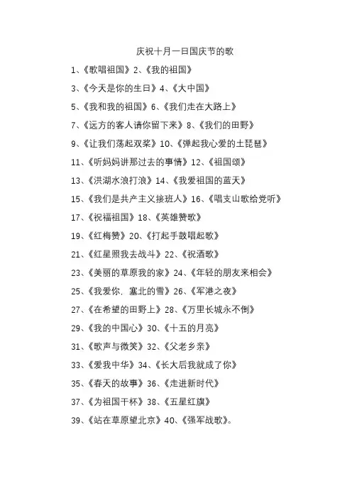 庆祝十月一日国庆节的歌