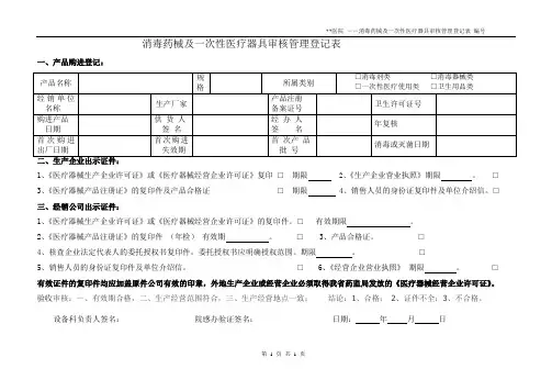 消毒药械及一次性医疗产品索证登记表
