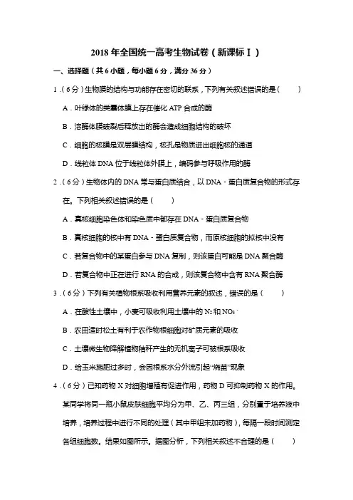 2018年全国统一高考生物试卷(新课标ⅰ)(含解析)