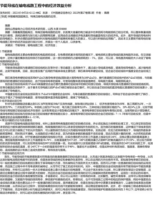 节能导线在输电线路工程中的经济效益分析