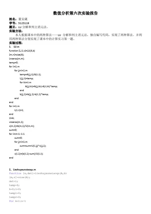 数值分析LU分解和列主消元法——董安葳