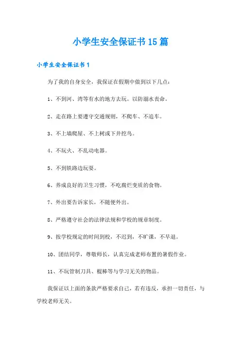 小学生安全保证书15篇