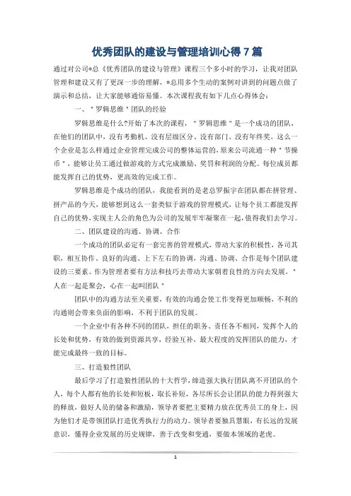 优秀团队的建设与管理培训心得7篇