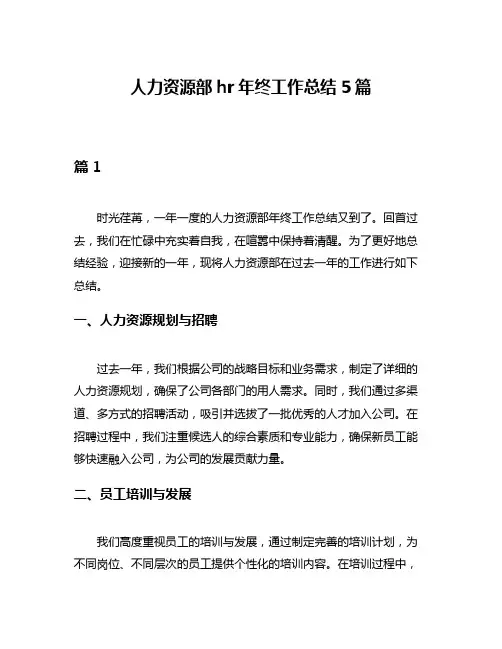 人力资源部hr年终工作总结5篇