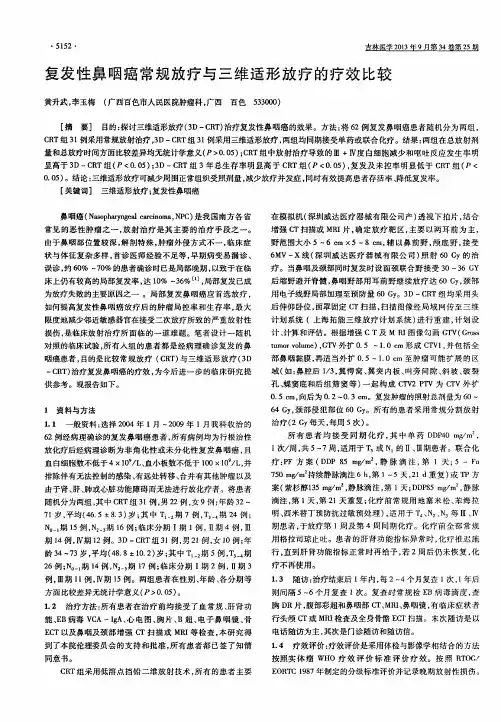 复发性鼻咽癌常规放疗与三维适形放疗的疗效比较