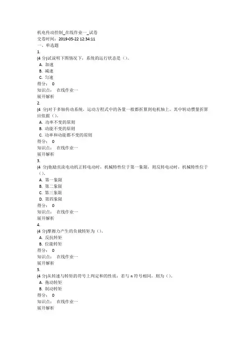 中南大学《机电传动控制》在线作业答案
