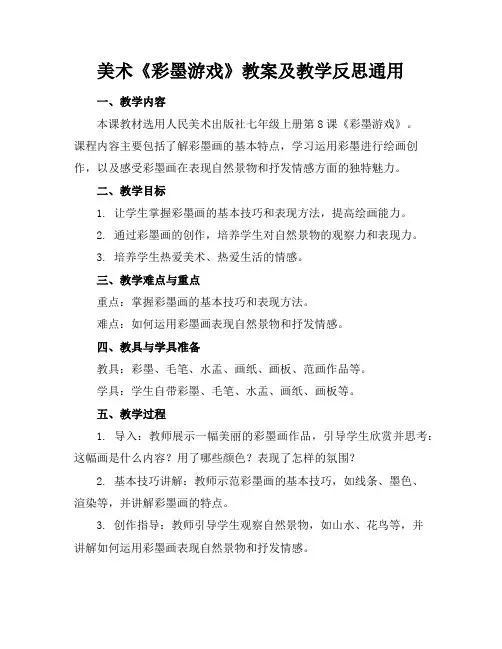 美术《彩墨游戏》教案及教学反思通用