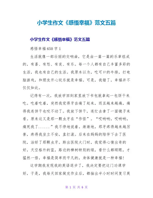 小学生作文《感悟幸福》范文五篇
