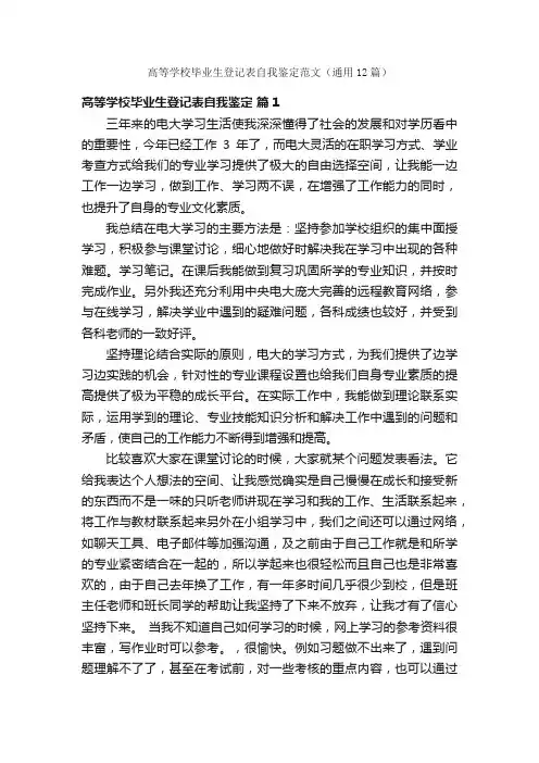 高等学校毕业生登记表自我鉴定范文（通用12篇）