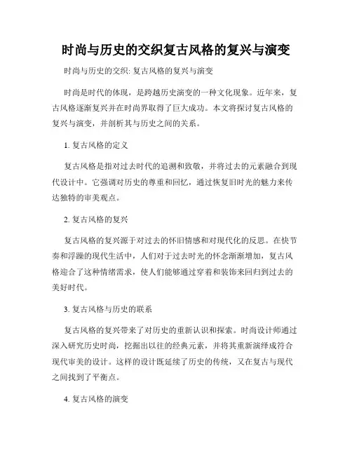 时尚与历史的交织复古风格的复兴与演变