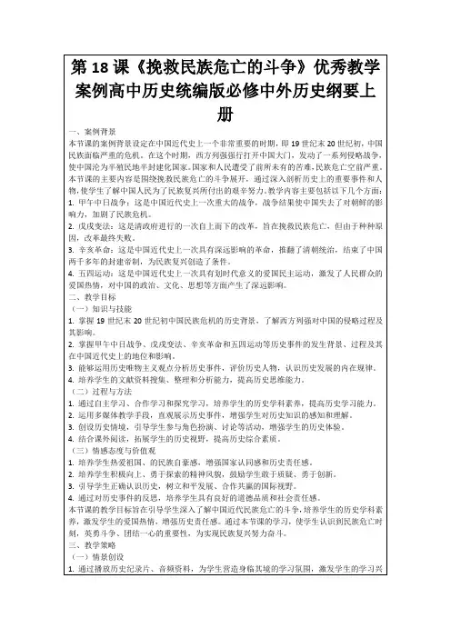 第18课《挽救民族危亡的斗争》优秀教学案例高中历史统编版必修中外历史纲要上册