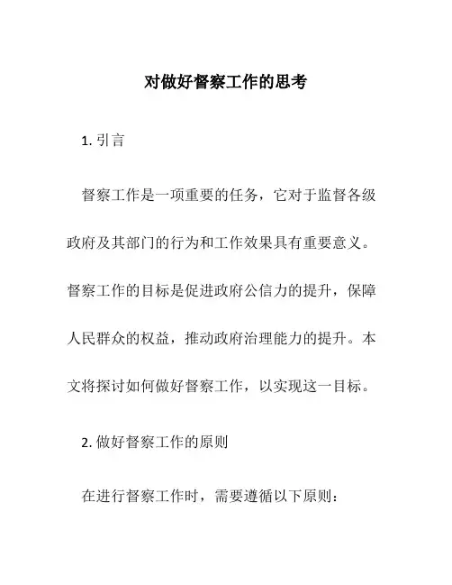 对做好督察工作的思考