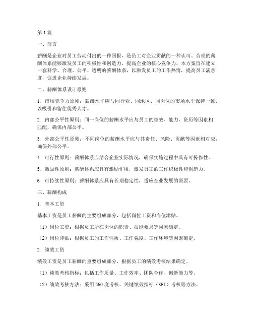 公司员工工资薪酬方案(3篇)