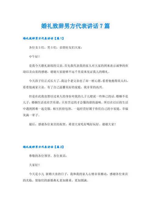 婚礼致辞男方代表讲话7篇