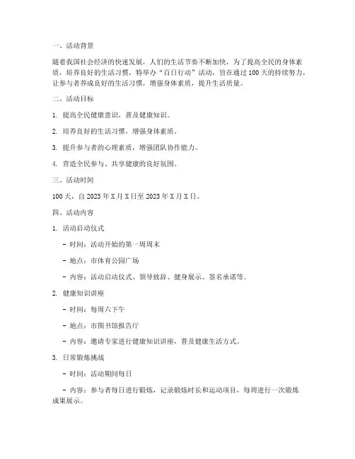 百日行动策划活动方案模板