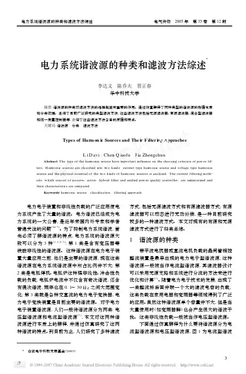 电力系统谐波源的种类和滤波方法综述