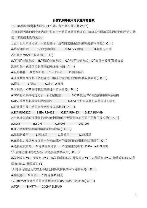 计算机网络技术考试题库带答案(5)