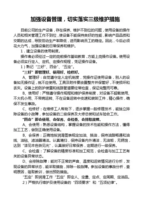 加强设备管理
