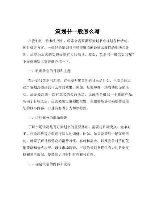 策划书一般怎么写