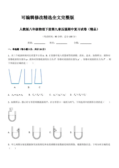 2024学年人教版八年级物理下册第九章压强期中复习试卷(精品)精选全文