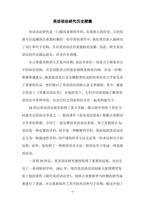 英语语法研究历史梗概