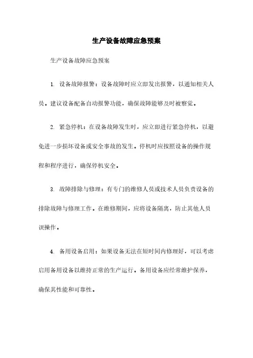 生产设备故障应急预案