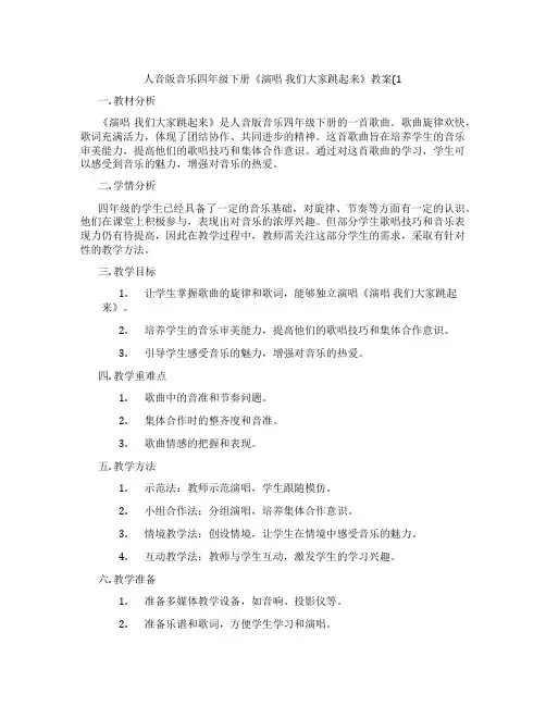 人音版音乐四年级下册《演唱 我们大家跳起来》教案(1