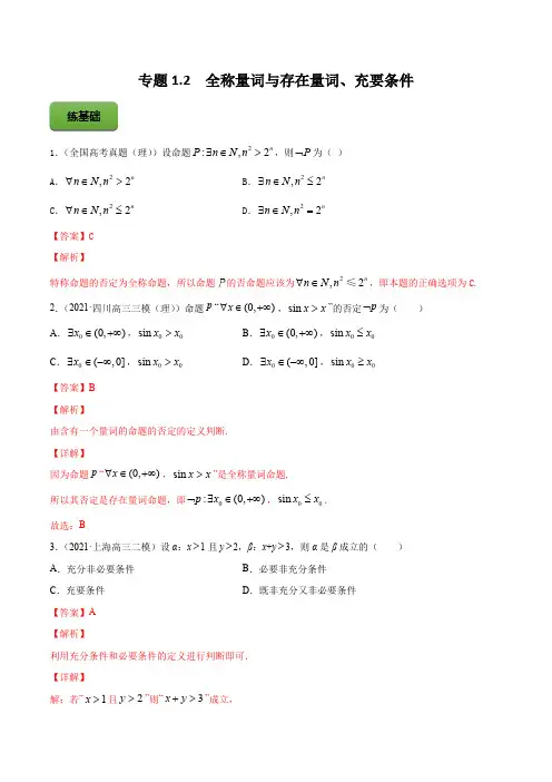 高考数学专题《全称量词与存在量词、充要条件》习题含答案解析