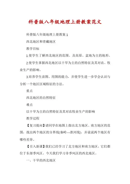 科普版八年级地理上册教案范文