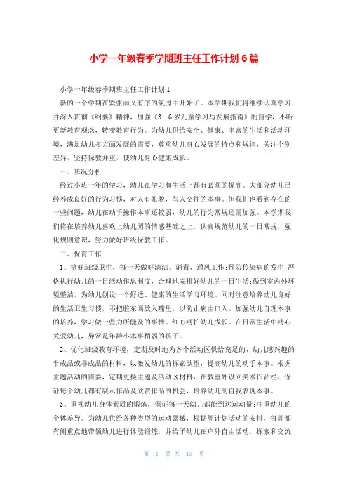 小学一年级春季学期班主任工作计划6篇